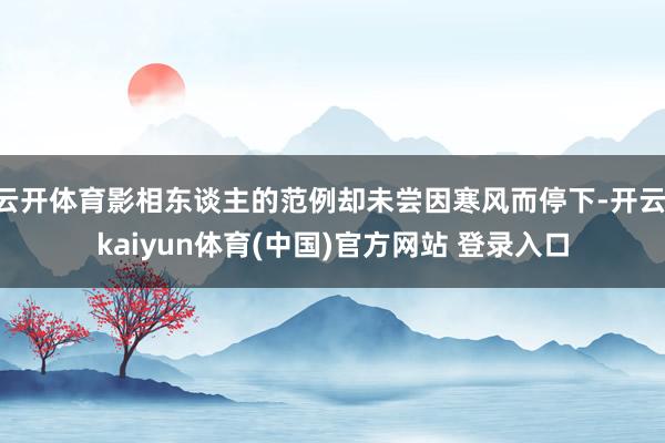 云开体育影相东谈主的范例却未尝因寒风而停下-开云·kaiyun体育(中国)官方网站 登录入口
